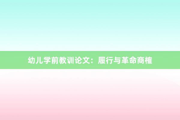 幼儿学前教训论文:履行与革命商榷