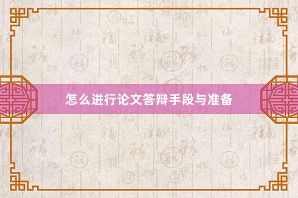 怎么进行论文答辩手段与准备