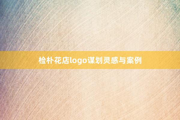 检朴花店logo谋划灵感与案例