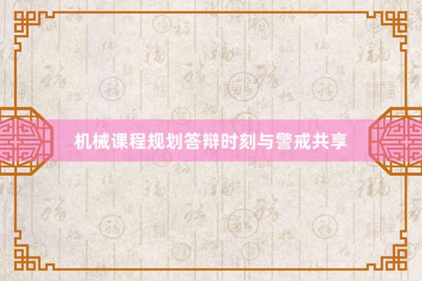 机械课程规划答辩时刻与警戒共享