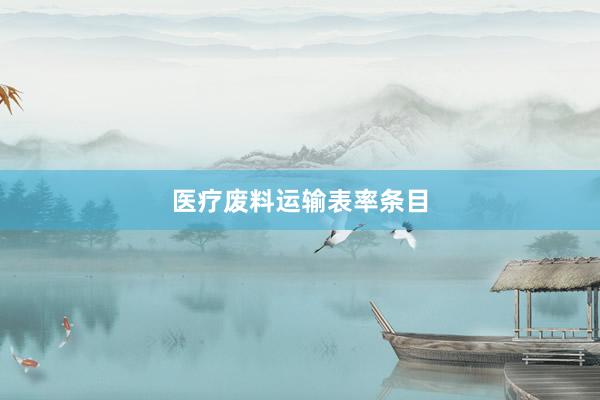 医疗废料运输表率条目