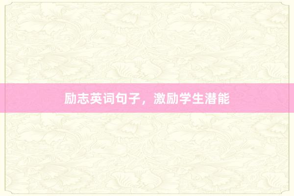 励志英词句子，激励学生潜能
